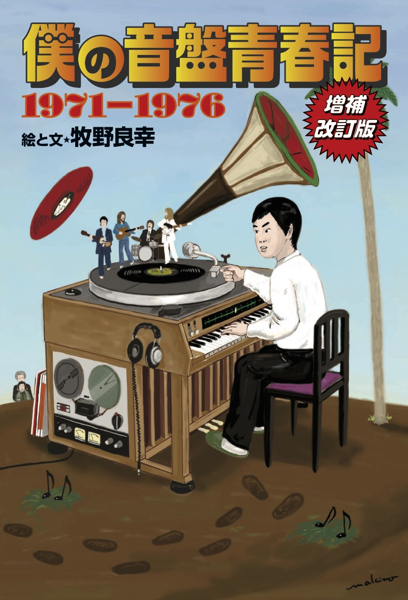 僕の音盤青春記 1971-1976 増補改訂版
