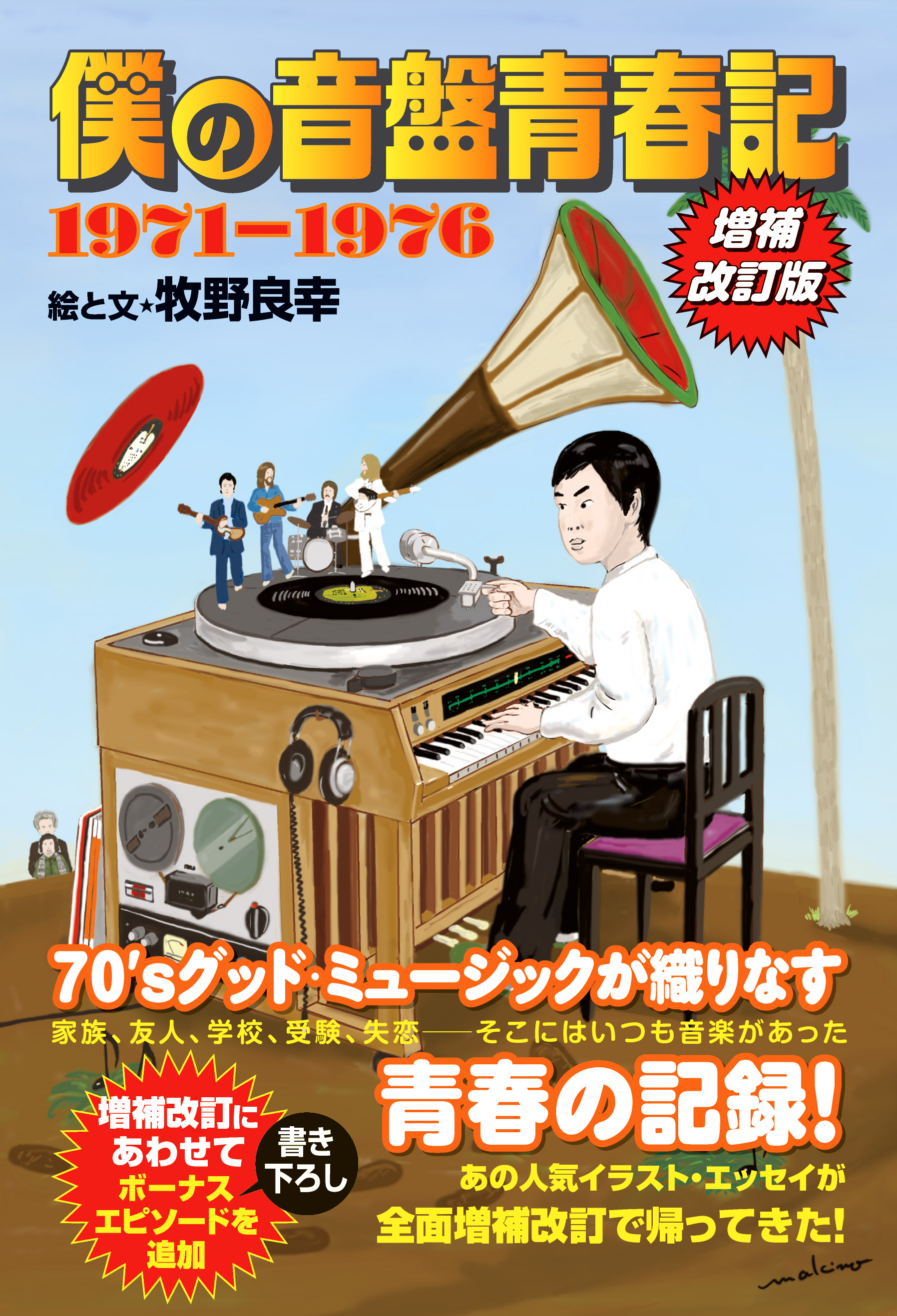 僕の音盤青春記 1971-1976 増補改訂版